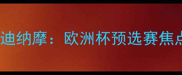 图片 阿尔克马尔vs基迪纳摩：欧洲杯预选赛焦点战前瞻及战术2