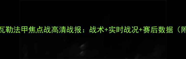 图片 阿弗尔vs拉瓦勒法甲焦点战高清战报：战术+实时战况+赛后数据（附高清集锦）