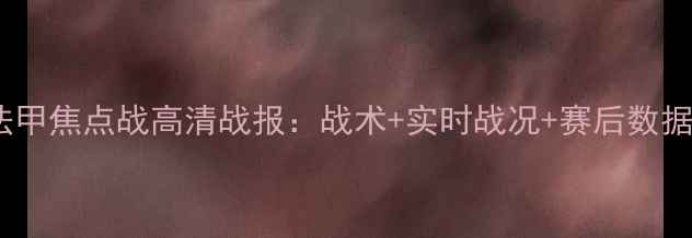 图片 阿弗尔vs拉瓦勒法甲焦点战高清战报：战术+实时战况+赛后数据（附高清集锦）1