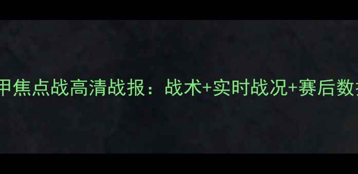 图片 阿弗尔vs拉瓦勒法甲焦点战高清战报：战术+实时战况+赛后数据（附高清集锦）2