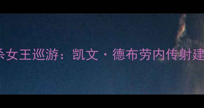 图片 阿斯顿维拉2-1绝杀女王巡游：凯文·德布劳内传射建功英超焦点战回顾