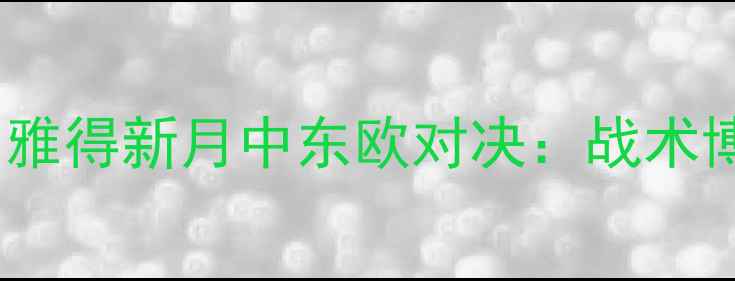图片 阿斯顿维拉vs利雅得新月中东欧对决：战术博弈与绿茵传奇2