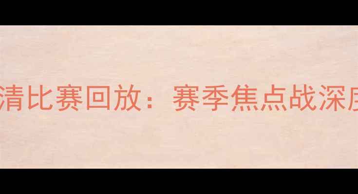 图片 阿森纳vs切尔西高清比赛回放：赛季焦点战深度与赛后数据报告1