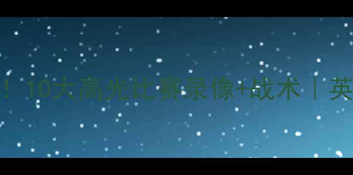 图片 阿森纳经典战役全记录！10大高光比赛录像+战术｜英超铁血勇士的荣耀之路