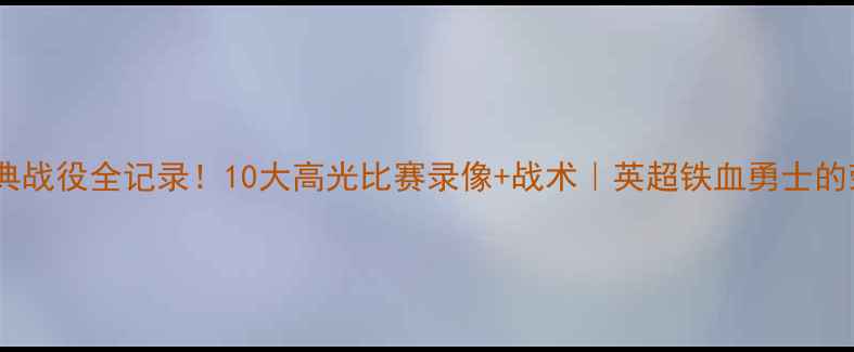 图片 阿森纳经典战役全记录！10大高光比赛录像+战术｜英超铁血勇士的荣耀之路1