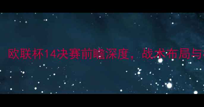 图片 阿贾克斯vs威廉二世：欧联杯14决赛前瞻深度，战术布局与核心球员对决全曝光1