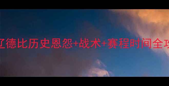 图片 陕西VS辽宁足球巅峰对决！陕辽德比历史恩怨+战术+赛程时间全攻略（附直播平台+购票指南）1