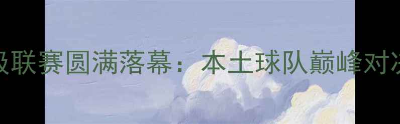 图片 陕西大秦之水杯陕西足球超级联赛圆满落幕：本土球队巅峰对决，看陕西足球新势力崛起！