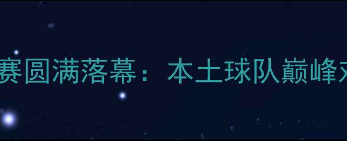 图片 陕西大秦之水杯陕西足球超级联赛圆满落幕：本土球队巅峰对决，看陕西足球新势力崛起！1