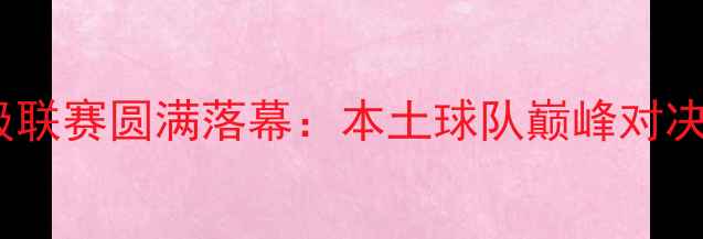 图片 陕西大秦之水杯陕西足球超级联赛圆满落幕：本土球队巅峰对决，看陕西足球新势力崛起！2