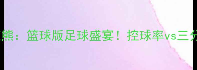 图片 雷霆VS灰熊：篮球版足球盛宴！控球率vs三分雨深度2
