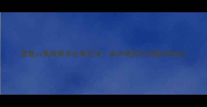 图片 雷霆vs黄蜂赛季经典对决：战术博弈与球星时刻全2