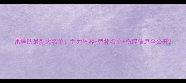 图片 雷霆队最新大名单：主力阵容+替补名单+伤停信息全公开2