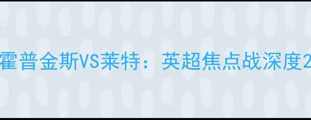 图片 霍普金斯VS莱特：英超焦点战深度2