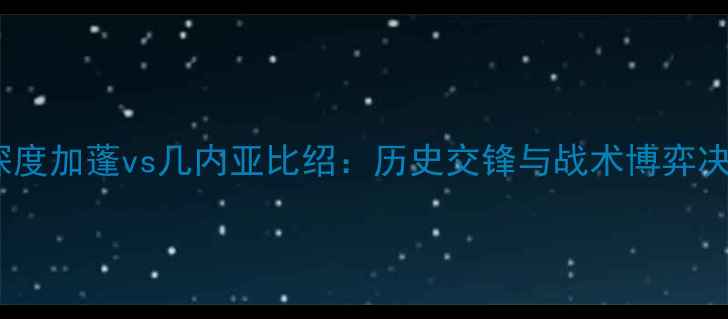 图片 非洲杯预选赛焦点战深度加蓬vs几内亚比绍：历史交锋与战术博弈决定非洲劲旅出线前景1