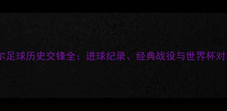 图片 韩国VS卡塔尔足球历史交锋全：进球纪录、经典战役与世界杯对决（1996-）