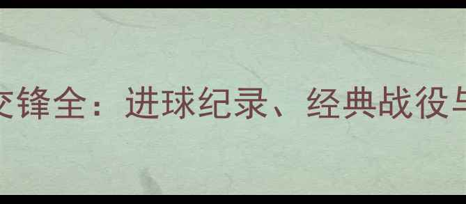 图片 韩国VS卡塔尔足球历史交锋全：进球纪录、经典战役与世界杯对决（1996-）2