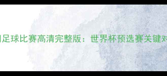图片 韩国vs伊朗足球比赛高清完整版：世界杯预选赛关键对决全记录2