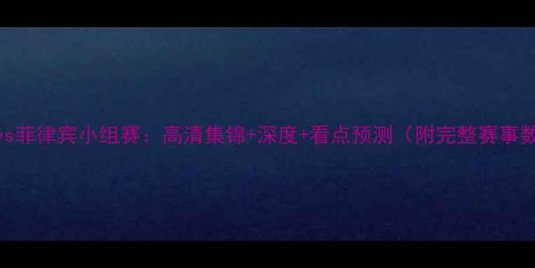 图片 韩国vs菲律宾小组赛：高清集锦+深度+看点预测（附完整赛事数据）