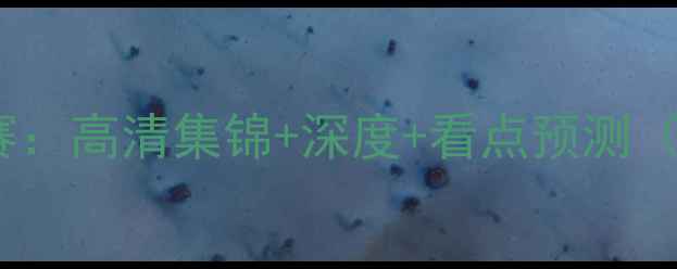 图片 韩国vs菲律宾小组赛：高清集锦+深度+看点预测（附完整赛事数据）1