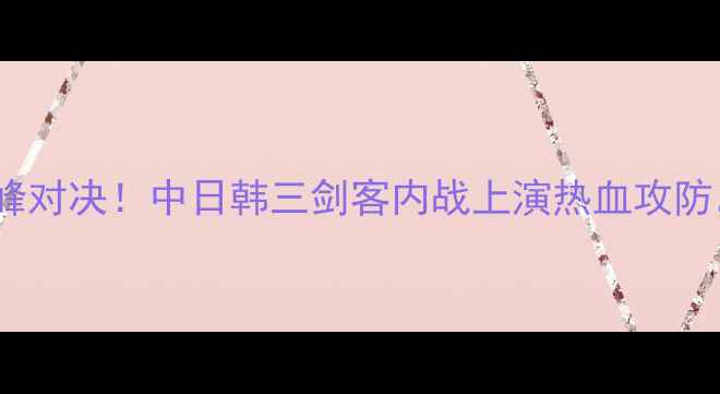 图片 韩国女足vs日本女足亚洲杯巅峰对决！中日韩三剑客内战上演热血攻防，这些战术细节决定冠军归属1