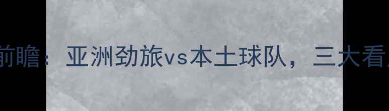 图片 韩国女足vs香港前瞻：亚洲劲旅vs本土球队，三大看点亚洲杯预选赛2