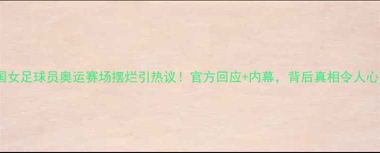 图片 韩国女足球员奥运赛场摆烂引热议！官方回应+内幕，背后真相令人心寒1
