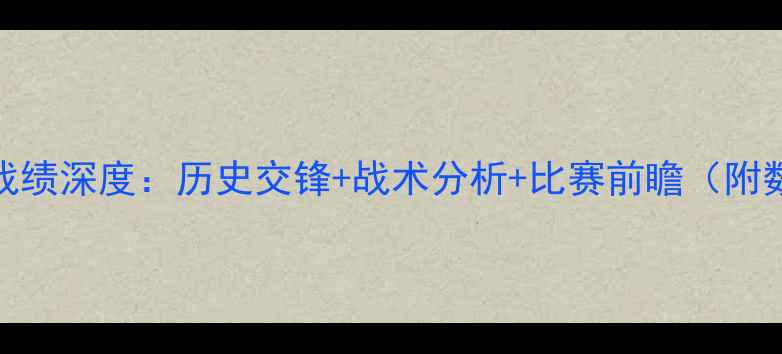 图片 飞马VS梦想战绩深度：历史交锋+战术分析+比赛前瞻（附数据）🏆⚽️
