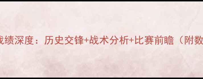 图片 飞马VS梦想战绩深度：历史交锋+战术分析+比赛前瞻（附数据）🏆⚽️1