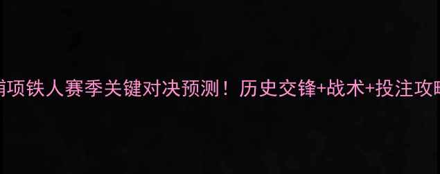 图片 首尔FCvs浦项铁人赛季关键对决预测！历史交锋+战术+投注攻略全公开🏆