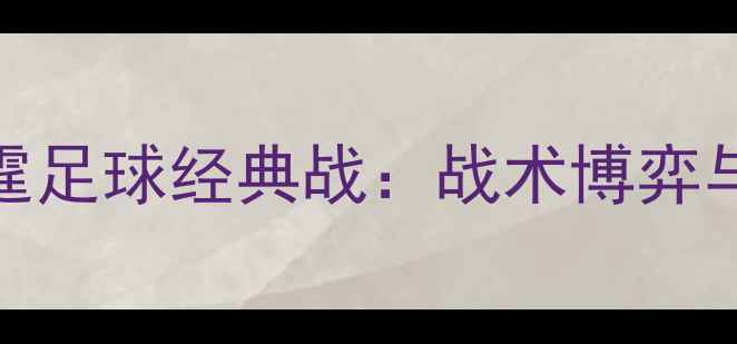 图片 马刺VS雷霆足球经典战：战术博弈与比赛复盘