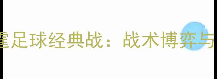 图片 马刺VS雷霆足球经典战：战术博弈与比赛复盘2