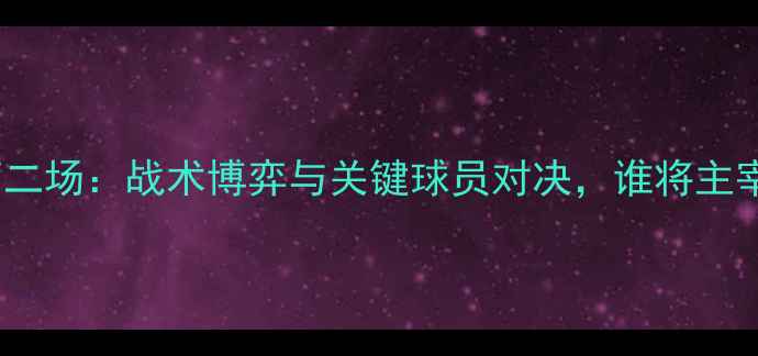 图片 马刺vs勇士第二场：战术博弈与关键球员对决，谁将主宰英超赛场？2