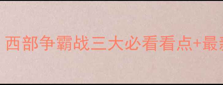 图片 马刺vs开拓者深度：西部争霸战三大必看看点+最新阵容大数据预测！