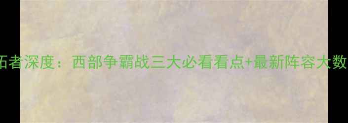 图片 马刺vs开拓者深度：西部争霸战三大必看看点+最新阵容大数据预测！2