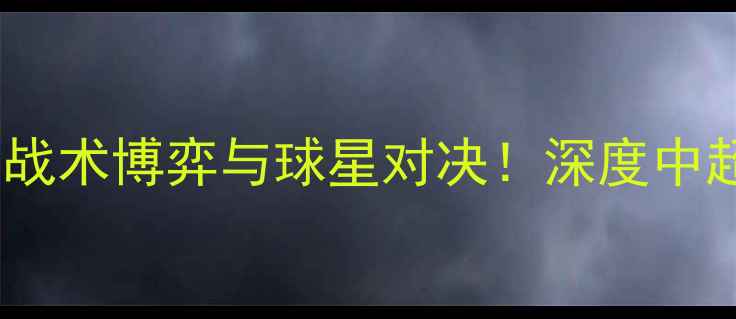 图片 马刺vs快船G1：战术博弈与球星对决！深度中超争冠关键战役1