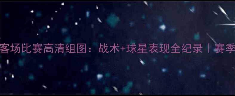 图片 马德里竞技客场比赛高清组图：战术+球星表现全纪录｜赛季焦点战回顾