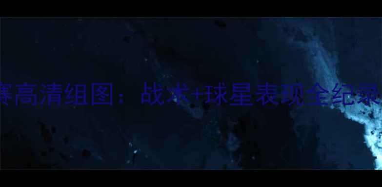 图片 马德里竞技客场比赛高清组图：战术+球星表现全纪录｜赛季焦点战回顾2