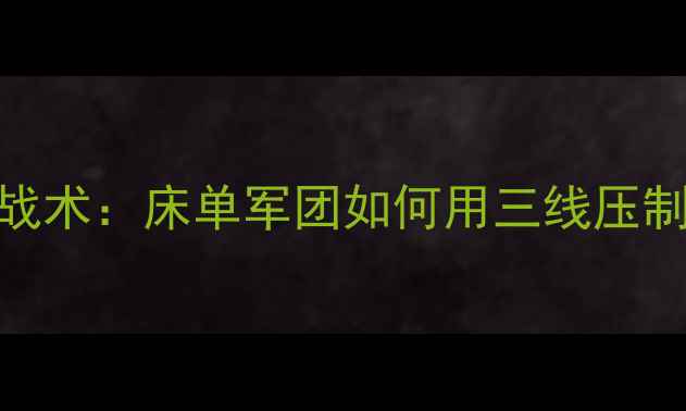 图片 马竞vs巴伦西亚深度战术：床单军团如何用三线压制瓦伦西亚反击体系？