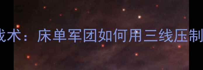 图片 马竞vs巴伦西亚深度战术：床单军团如何用三线压制瓦伦西亚反击体系？2