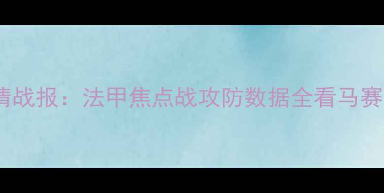 图片 马赛vs蒙比利埃高清战报：法甲焦点战攻防数据全看马赛主场能否捍卫荣耀2