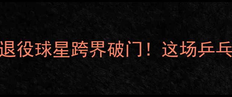 图片 马龙VS张继科足球对决：退役球星跨界破门！这场乒乓足球友谊赛究竟有多燃？