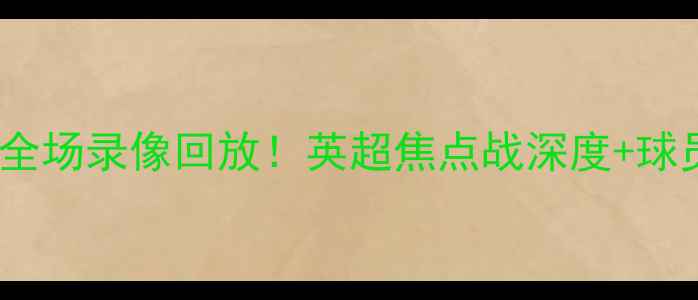 图片 高清免费纽卡斯尔vs利物浦全场录像回放！英超焦点战深度+球员高光集锦（附赛事前瞻）2