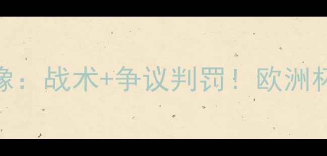 图片 高清完整利物浦VS皇家社会全场录像：战术+争议判罚！欧洲杯预选赛深度复盘（附多视角集锦）