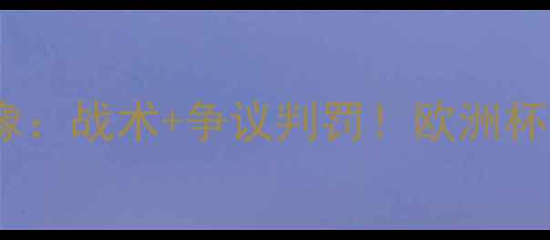 图片 高清完整利物浦VS皇家社会全场录像：战术+争议判罚！欧洲杯预选赛深度复盘（附多视角集锦）1