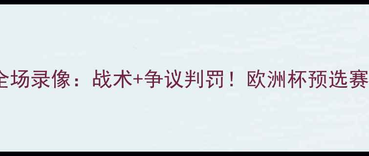 图片 高清完整利物浦VS皇家社会全场录像：战术+争议判罚！欧洲杯预选赛深度复盘（附多视角集锦）2