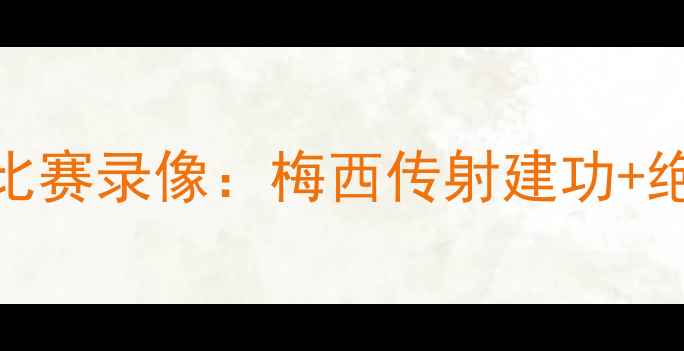 图片 高清完整版16号巴萨vs比赛录像：梅西传射建功+绝杀时刻！球迷直呼过瘾
