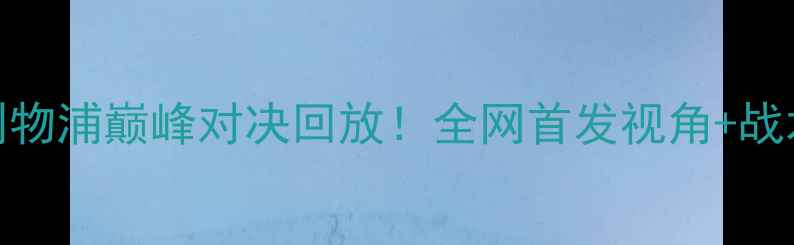 图片 高清完整版英超曼城vs利物浦巅峰对决回放！全网首发视角+战术，这波进球教科书级！