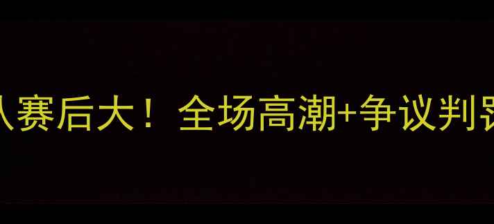 图片 高清完整版辽宁队vs深圳队赛后大！全场高潮+争议判罚+球员表现全记录🔥⚽️1