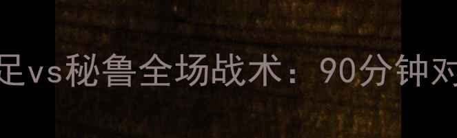 图片 高清战报美国男足vs秘鲁全场战术：90分钟对决谁更胜一筹？